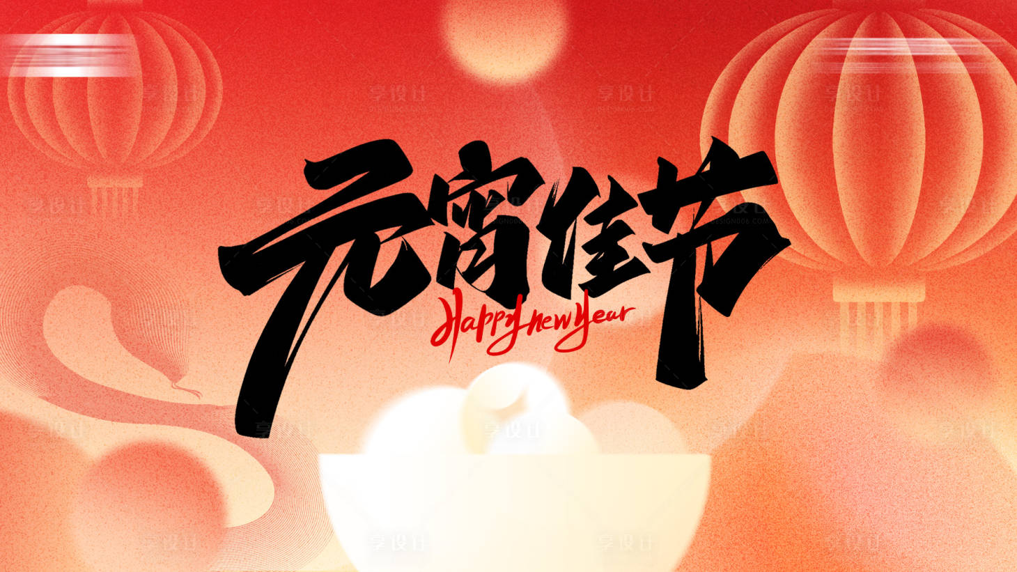 源文件下载【享设计】搜索编号：55600028553243940【元宵主画面】