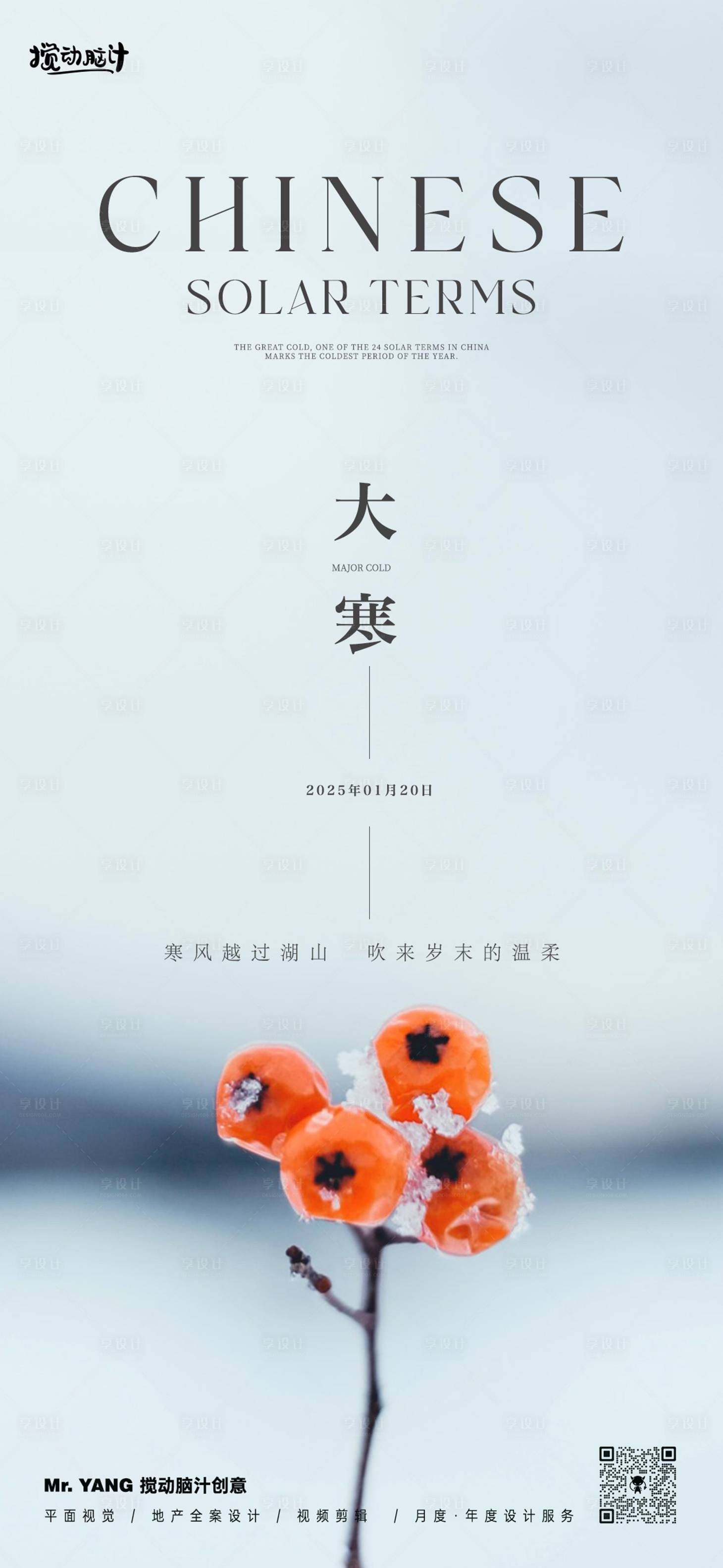 源文件下載【享設計】搜索編號：81840028279229843【大寒簡約節氣海報】