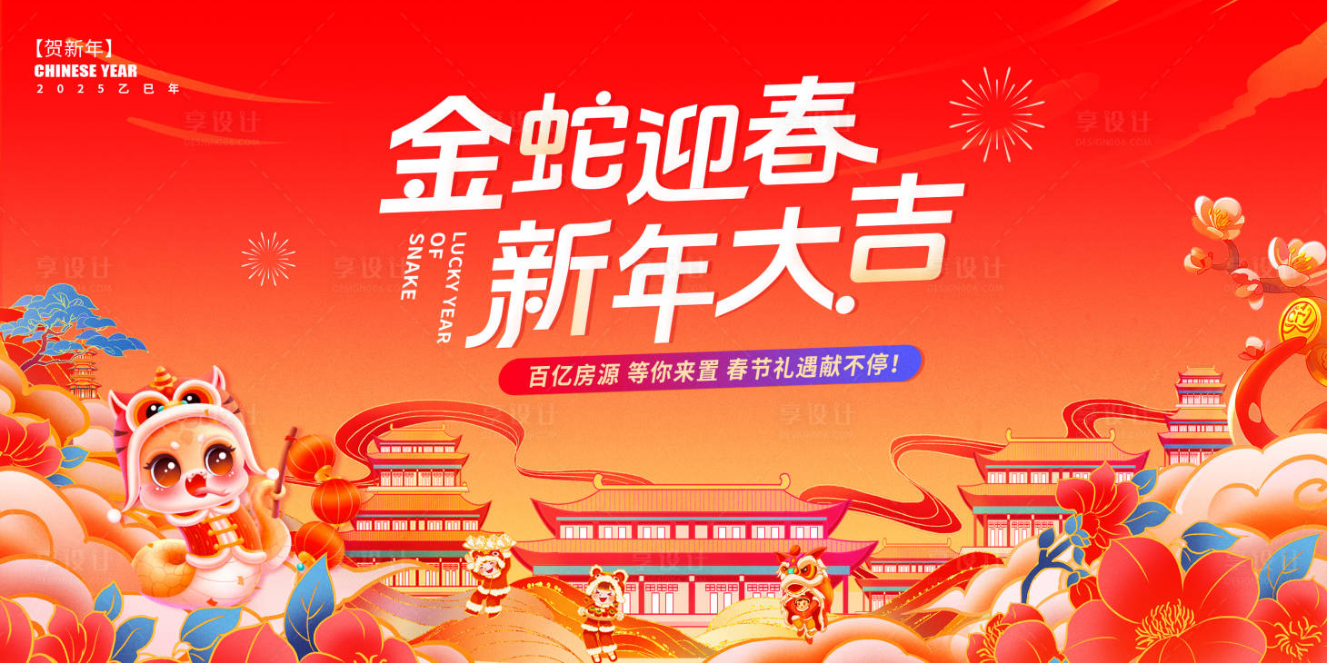 源文件下载【享设计】搜索编号：18920028275289480【2025蛇年新春展板】