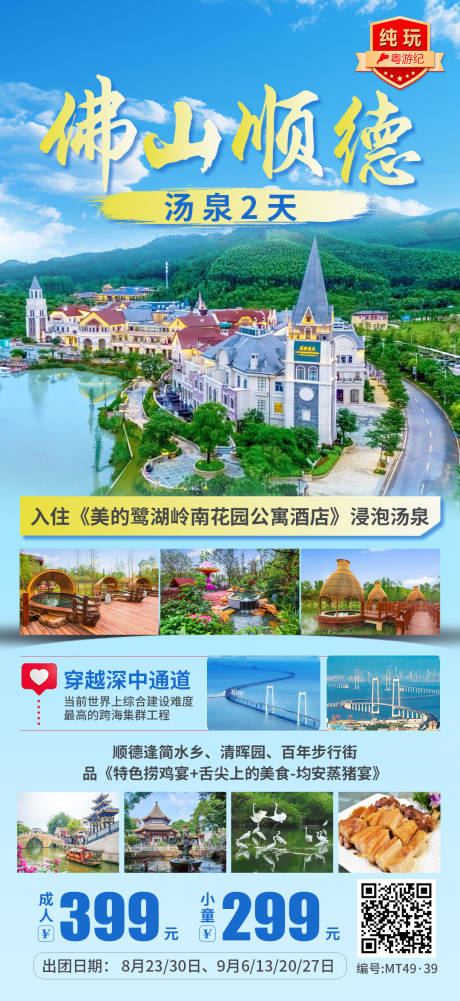 源文件下載【享設計】搜索編號：12210028449093174【佛山順德湯泉2天】