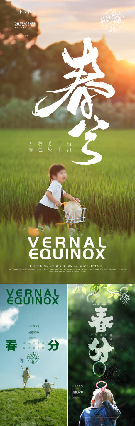 源文件下载【享设计】搜索编号：65320028281319095【春分节气系列海报】