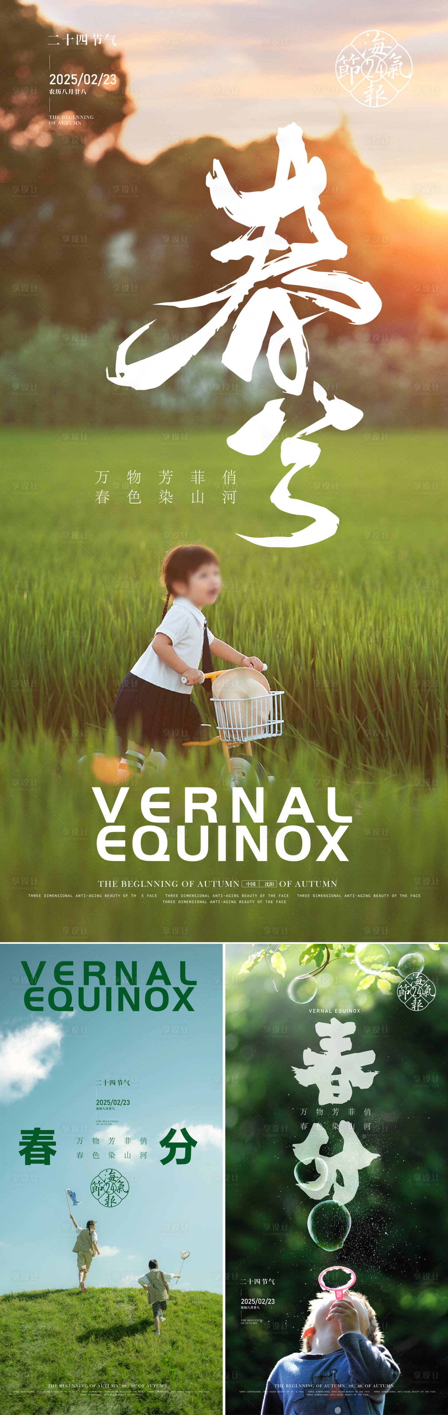源文件下载【享设计】搜索编号：65320028281319095【春分节气系列海报】