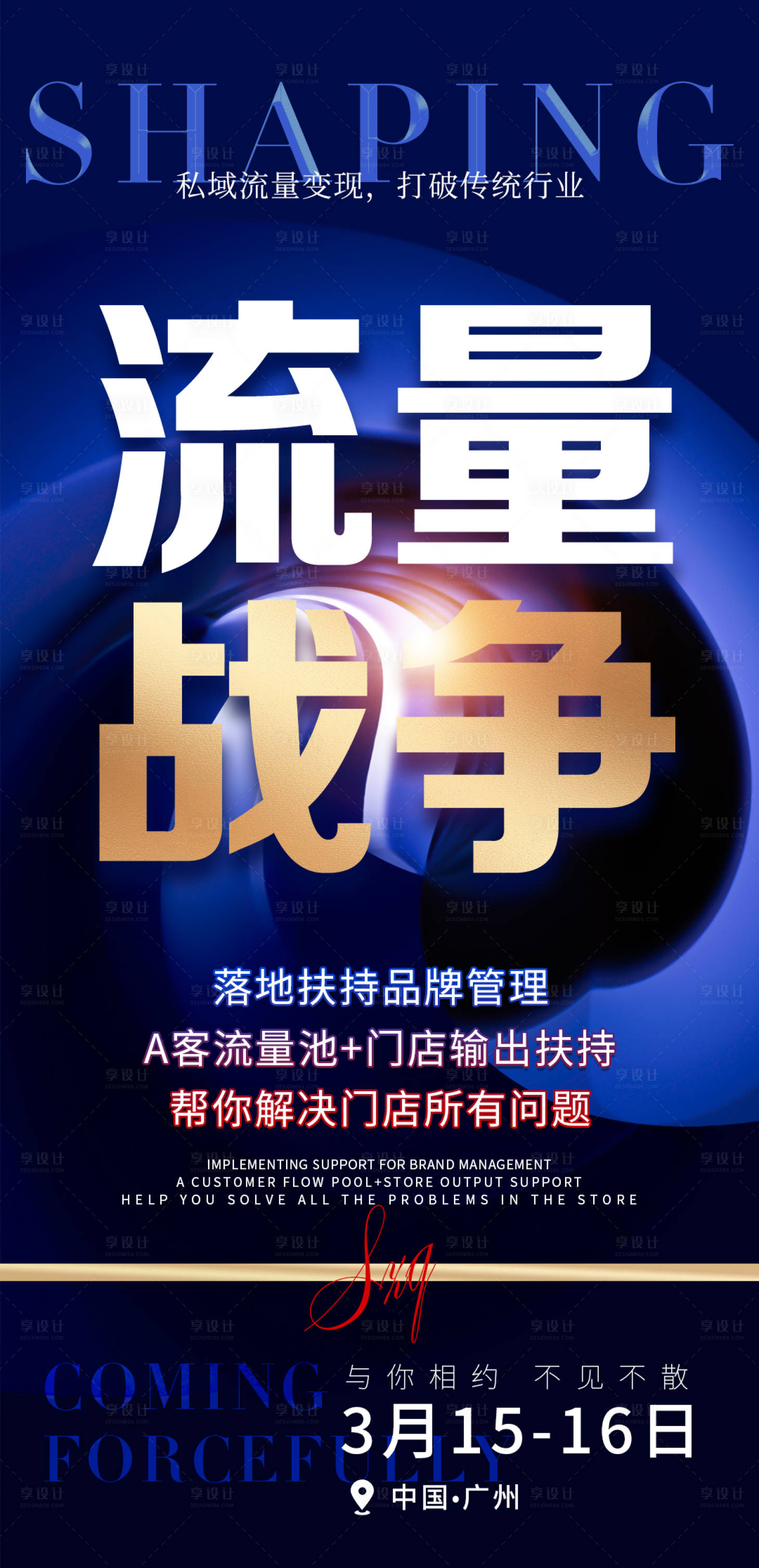 源文件下載【享設計】搜索編號：46260028532793981【會議造勢海報】