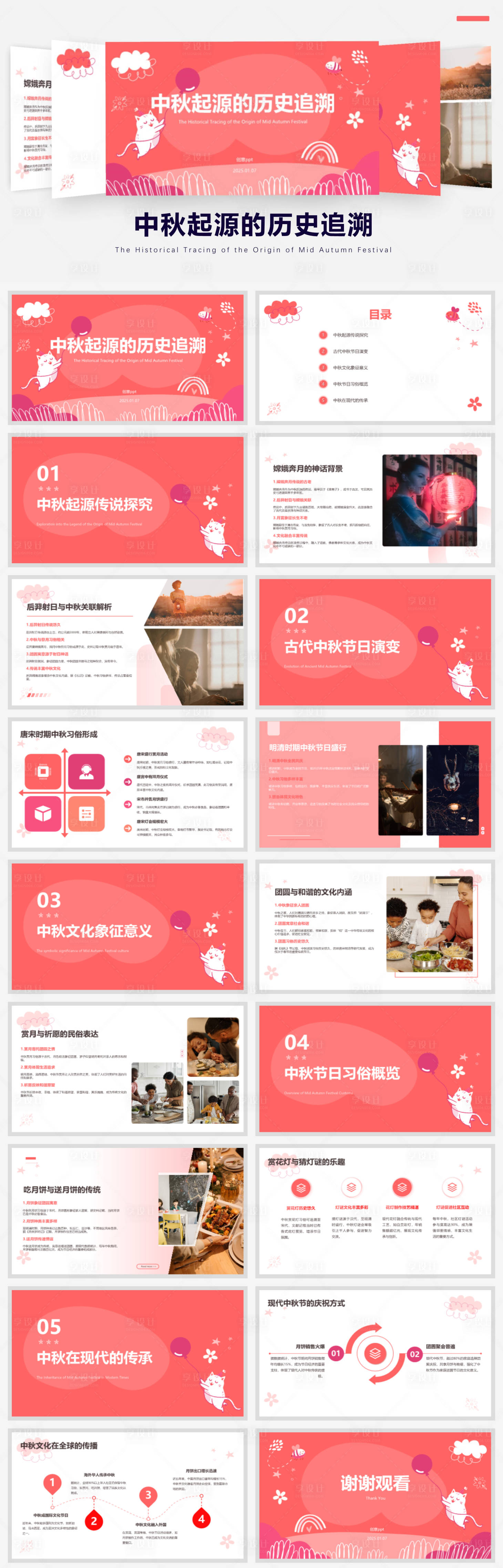 源文件下載【享設計】搜索編號：65200028282128058【中秋起源的歷史追溯PPT】