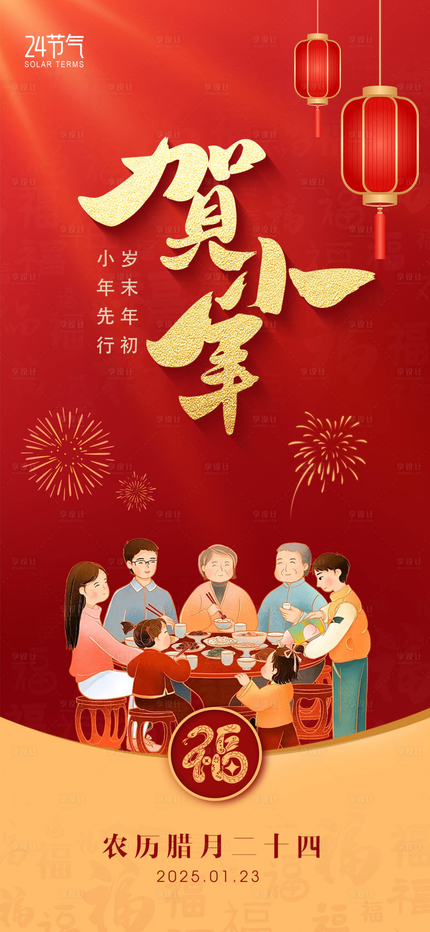 源文件下載【享設計】搜索編號：34000028422796372【小年節日移動端海報】