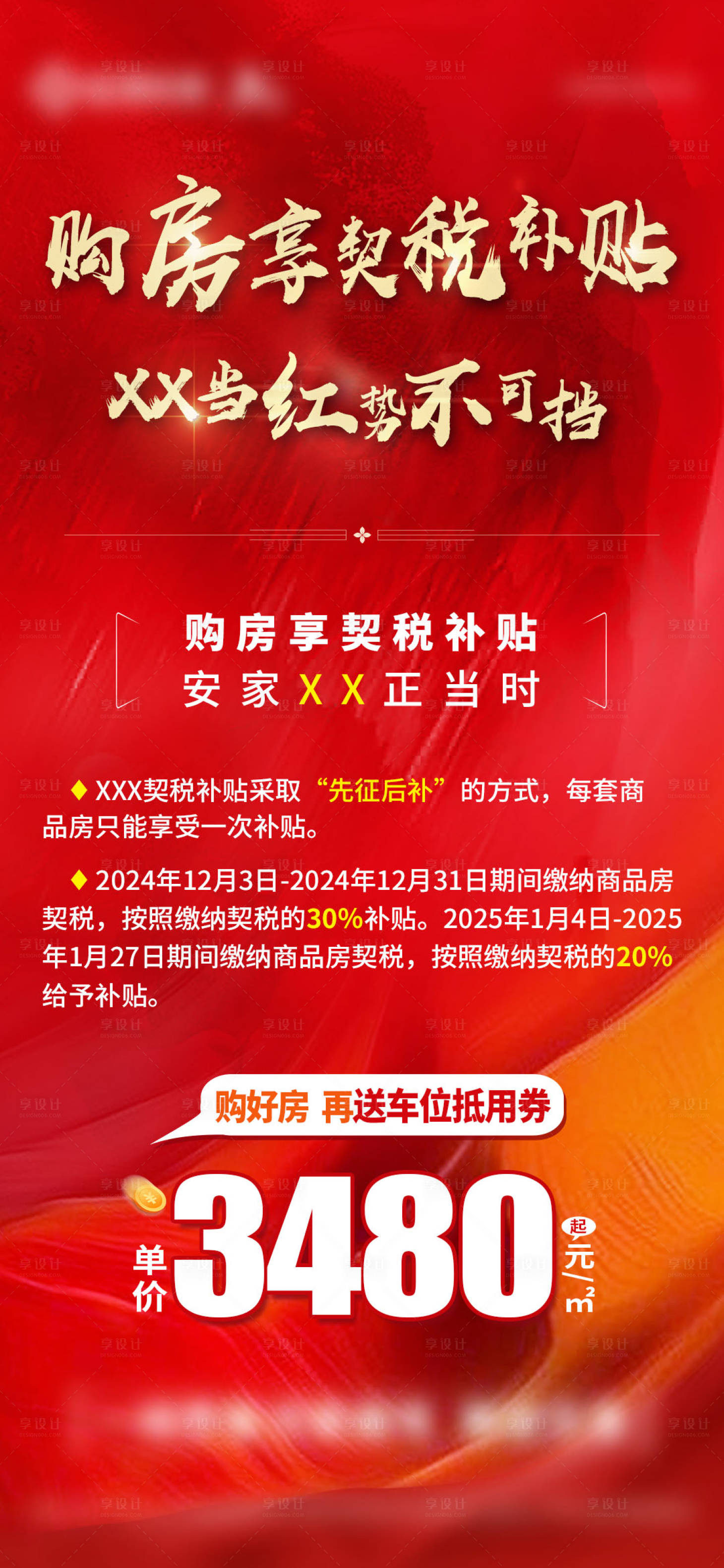 源文件下载【享设计】搜索编号：13330028544923805【契税补贴政策单图】