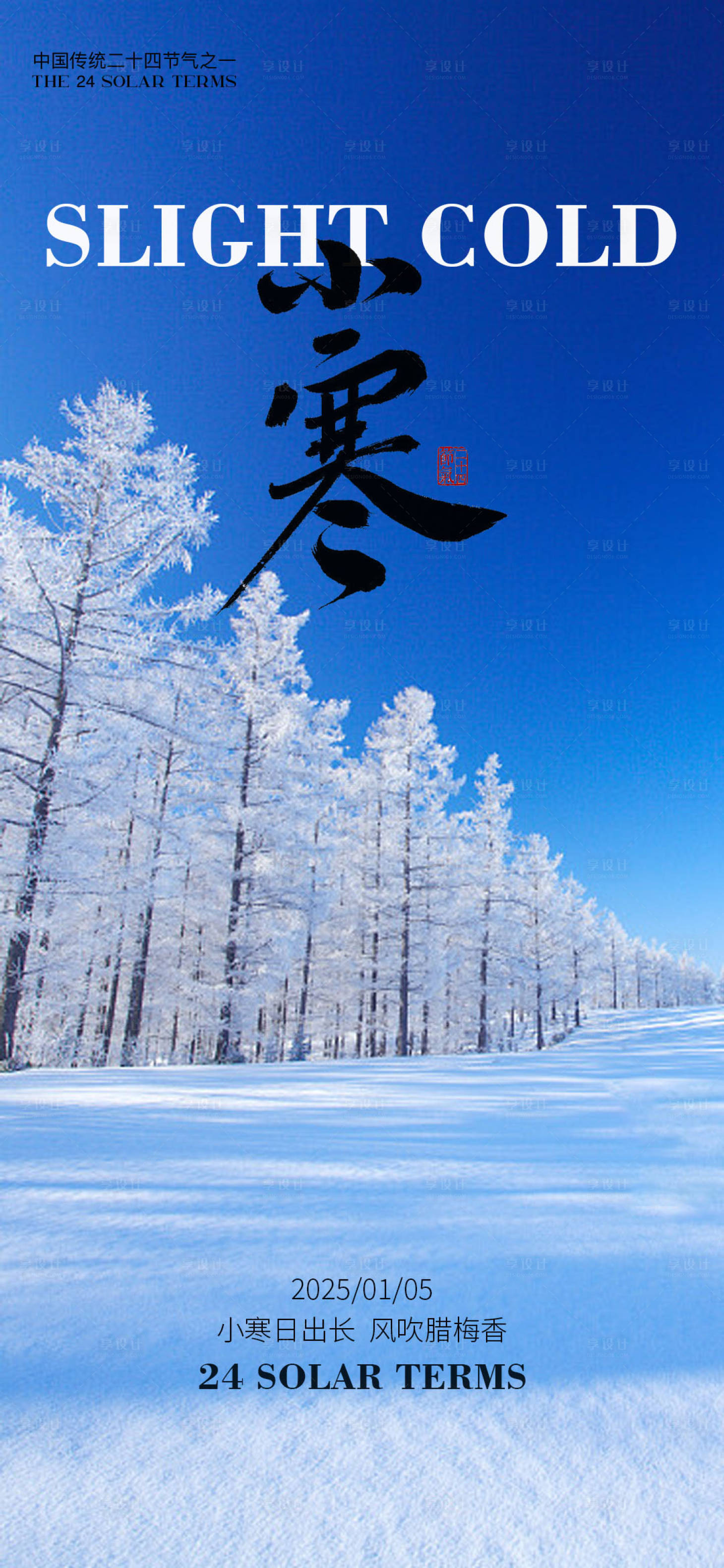 源文件下载【享设计】搜索编号：78700028196636444【海报小寒二十四节气】