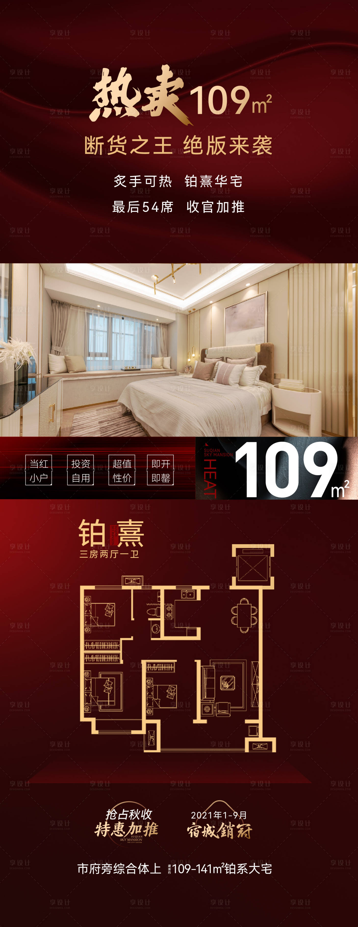源文件下載【享設計】搜索編號：62530028394225200【地產熱銷戶型海報】