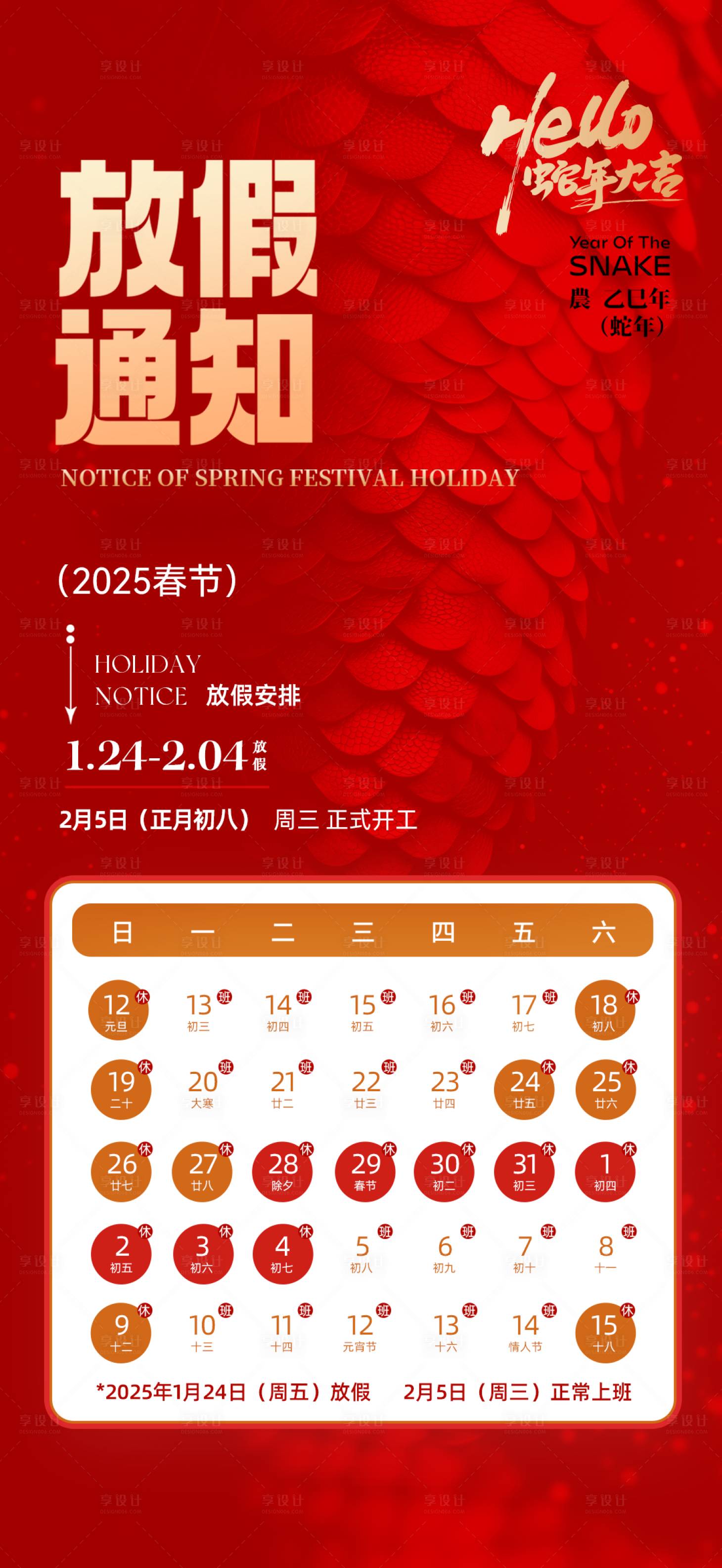 源文件下载【享设计】搜索编号：35310028318792092【2025年春节放假通知海报】