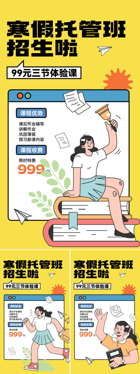 源文件下载【寒假托管班招生海报】编号：81590028186313338