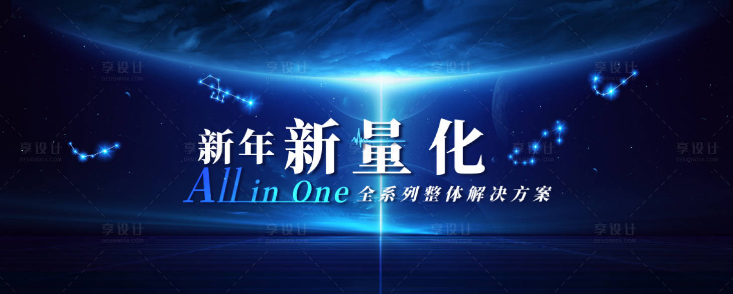 源文件下載【享設計】搜索編號：30300028276219789【新量化年會活動背景板】