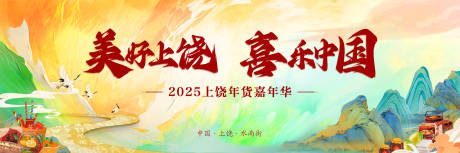 源文件下载【江西上饶年货节背景板】编号：73930028367819839