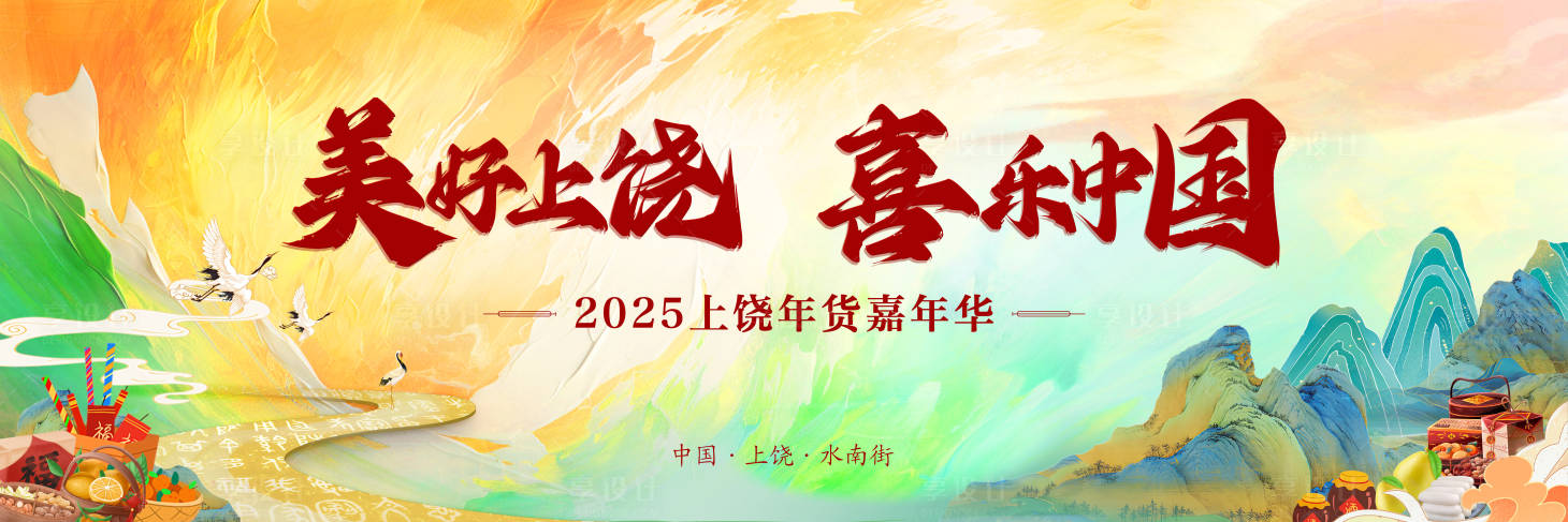 源文件下载【享设计】搜索编号：73930028367819839【江西上饶年货节背景板】
