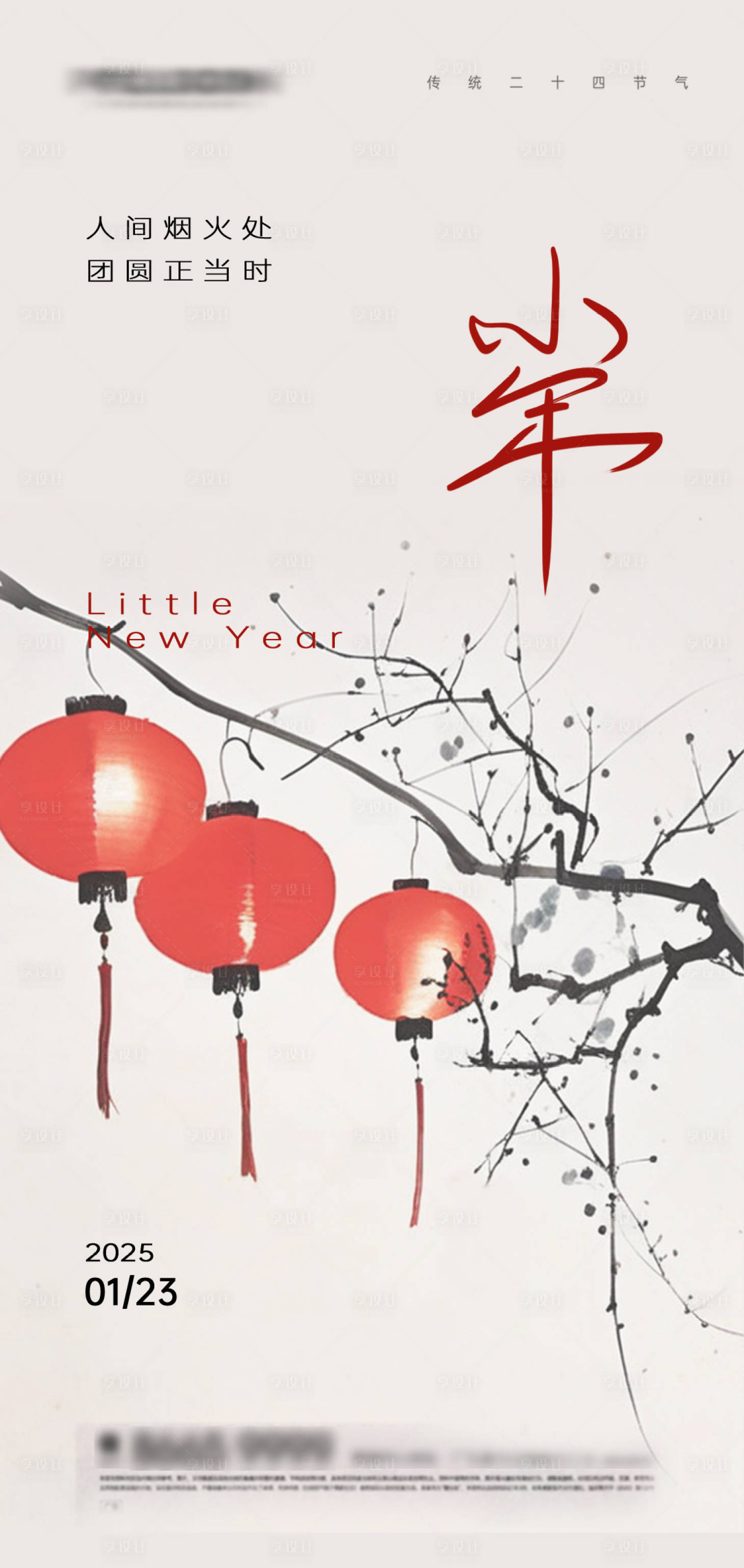 源文件下载【享设计】搜索编号：77350028452367664【小年春节节日海报】