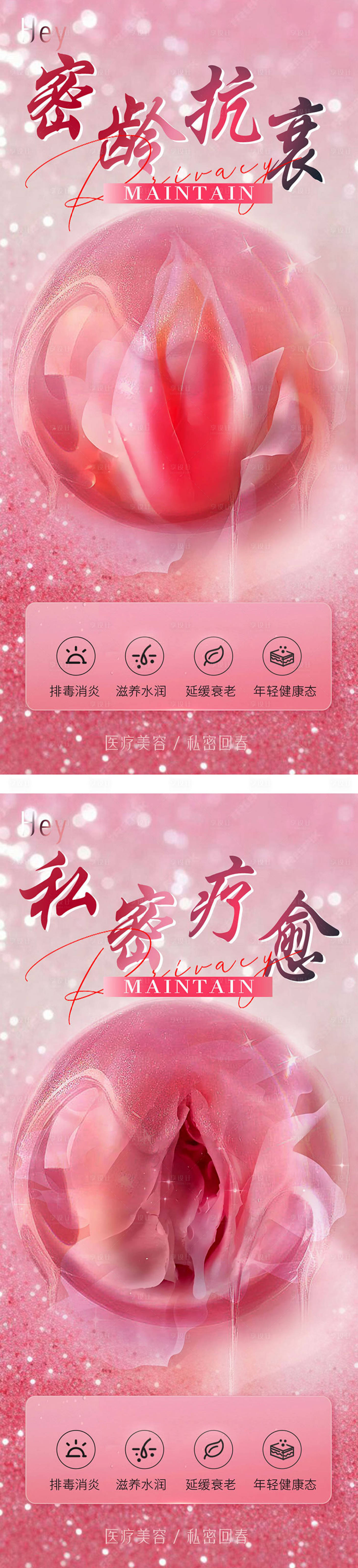 源文件下載【享設計】搜索編號：24720028237215732【私密醫美海報 】