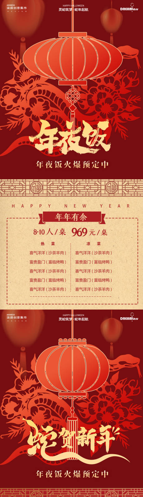 源文件下载【享设计】搜索编号：69700028242734070【蛇年春节除夕年夜饭菜单系列海报】
