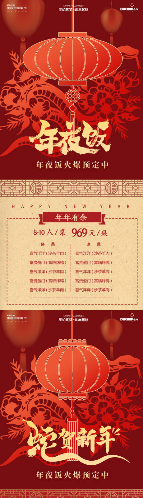 源文件下载【蛇年春节除夕年夜饭菜单系列海报】编号：69700028242734070