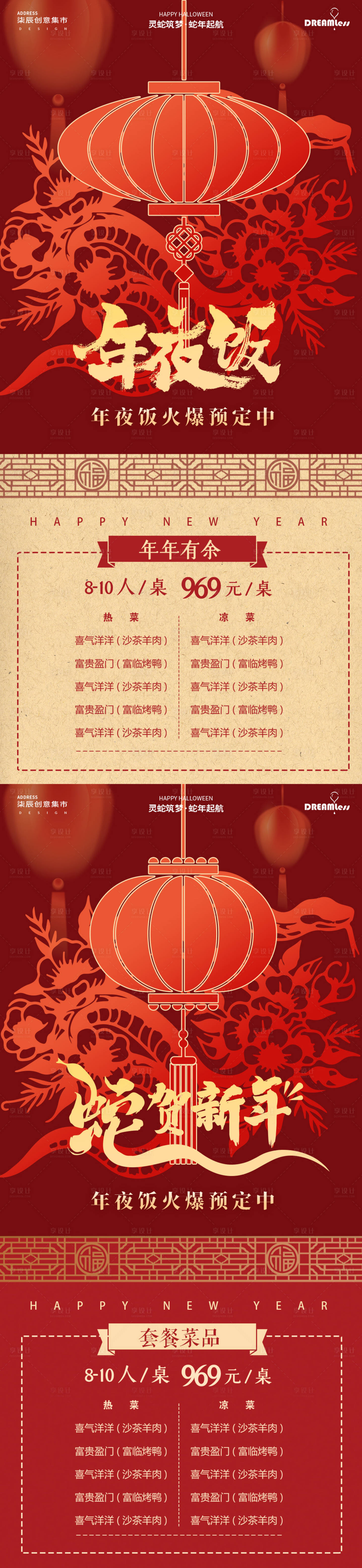 源文件下载【享设计】搜索编号：69700028242734070【蛇年春节除夕年夜饭菜单系列海报】