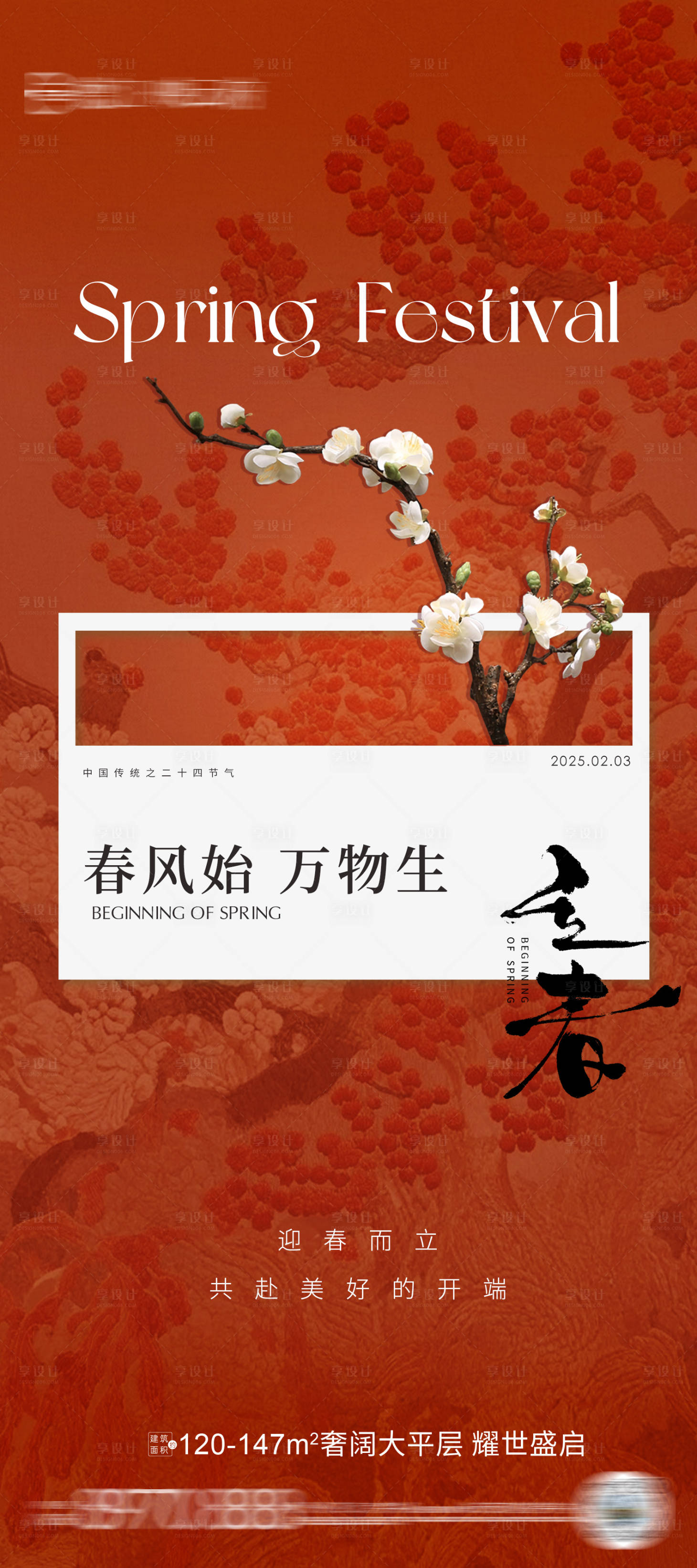源文件下载【享设计】搜索编号：91700028560477507【地产立春节气海报】