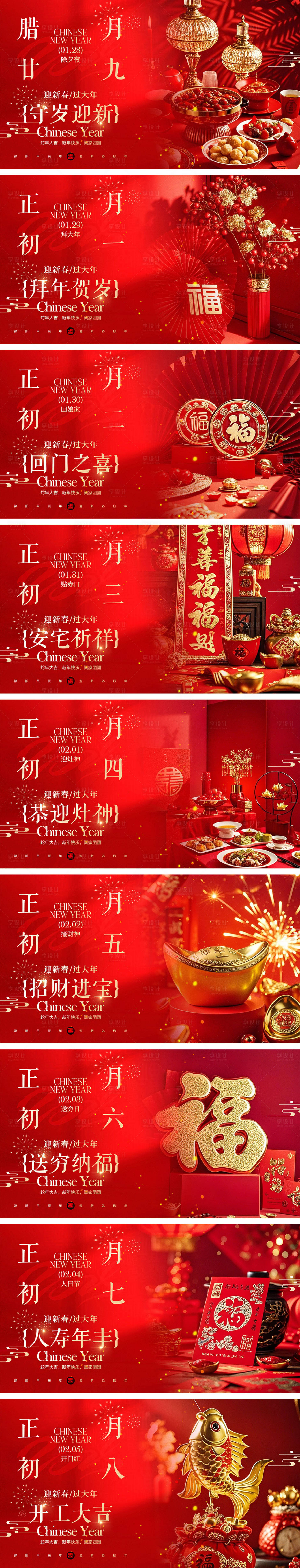 源文件下载【2025蛇年除夕到初八年俗海报展板】编号：93530028519887005