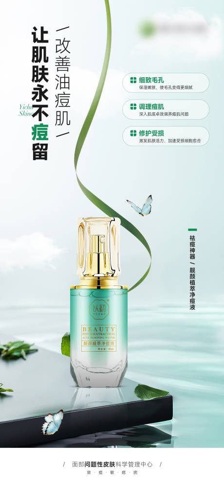 源文件下载【祛痘护肤品产品海报】编号：84600028332316106