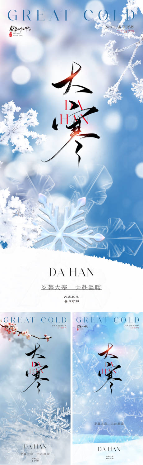 源文件下载【地产美业大寒节气海报】编号：71660028255741094