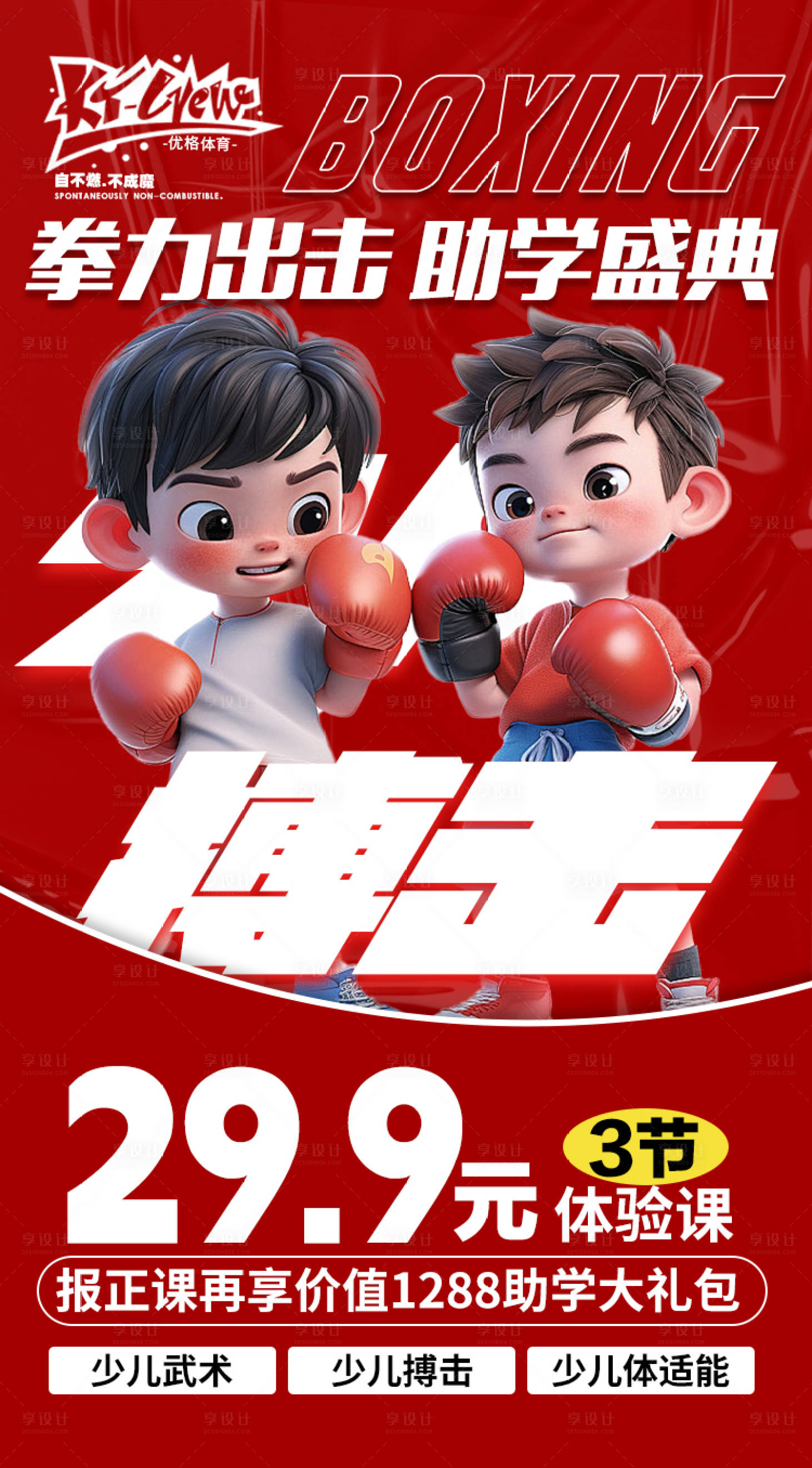 源文件下載【享設計】搜索編號：48010028454642003【拳力出擊 助學盛典】