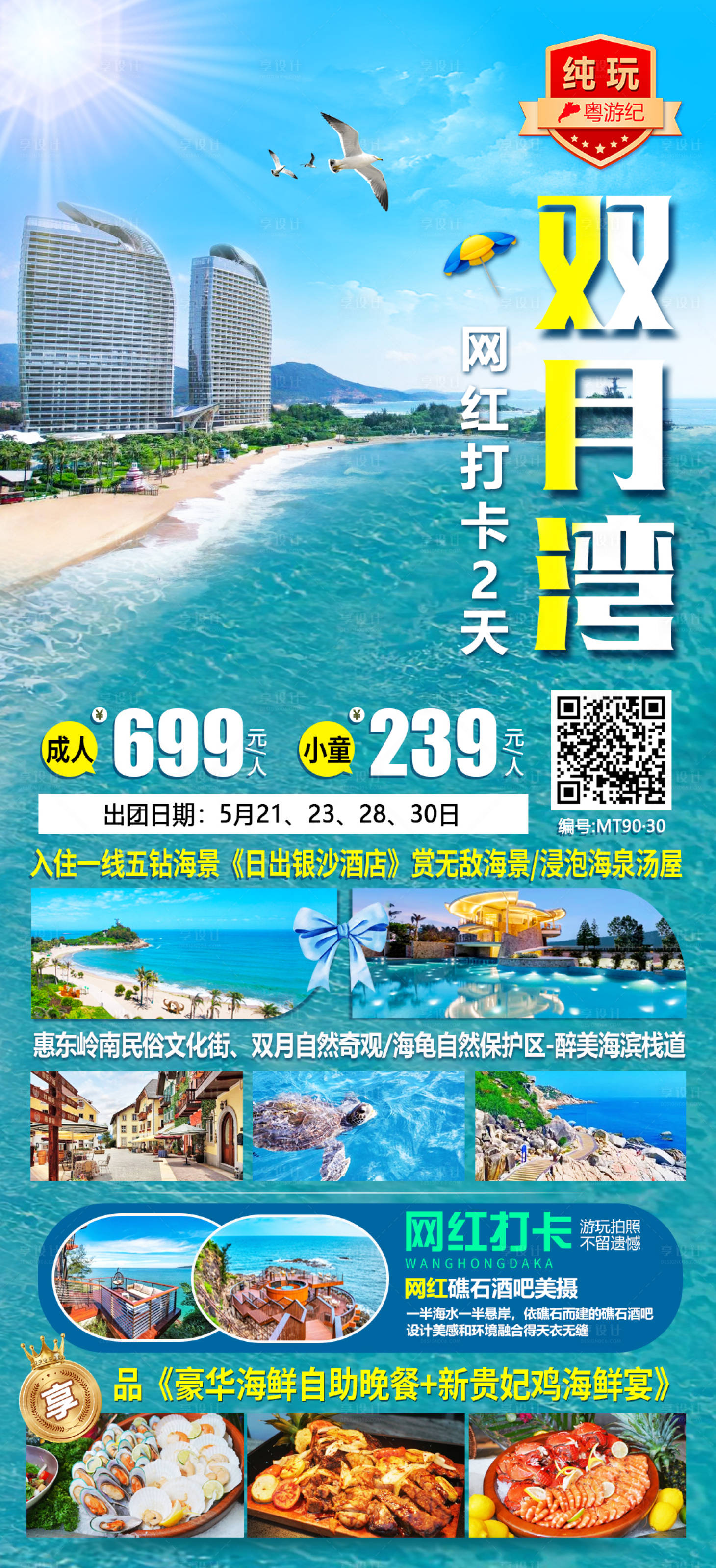 源文件下载【享设计】搜索编号：28310028434552662【双月湾网红打卡旅游海报】