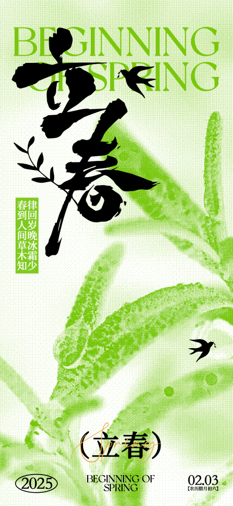 源文件下载【立春绿色海报】编号：82220028469739943