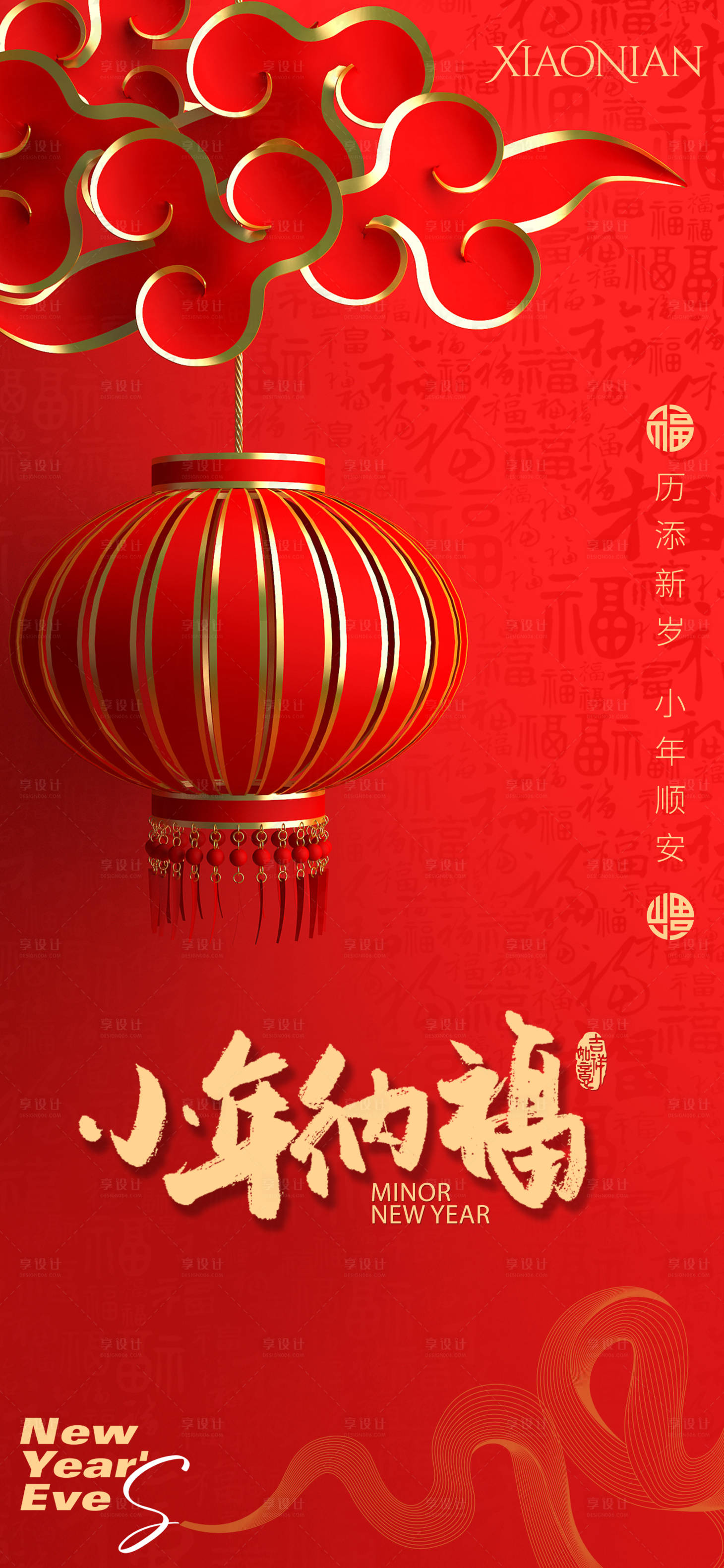源文件下载【享设计】搜索编号：62940028506172728【小年纳福】