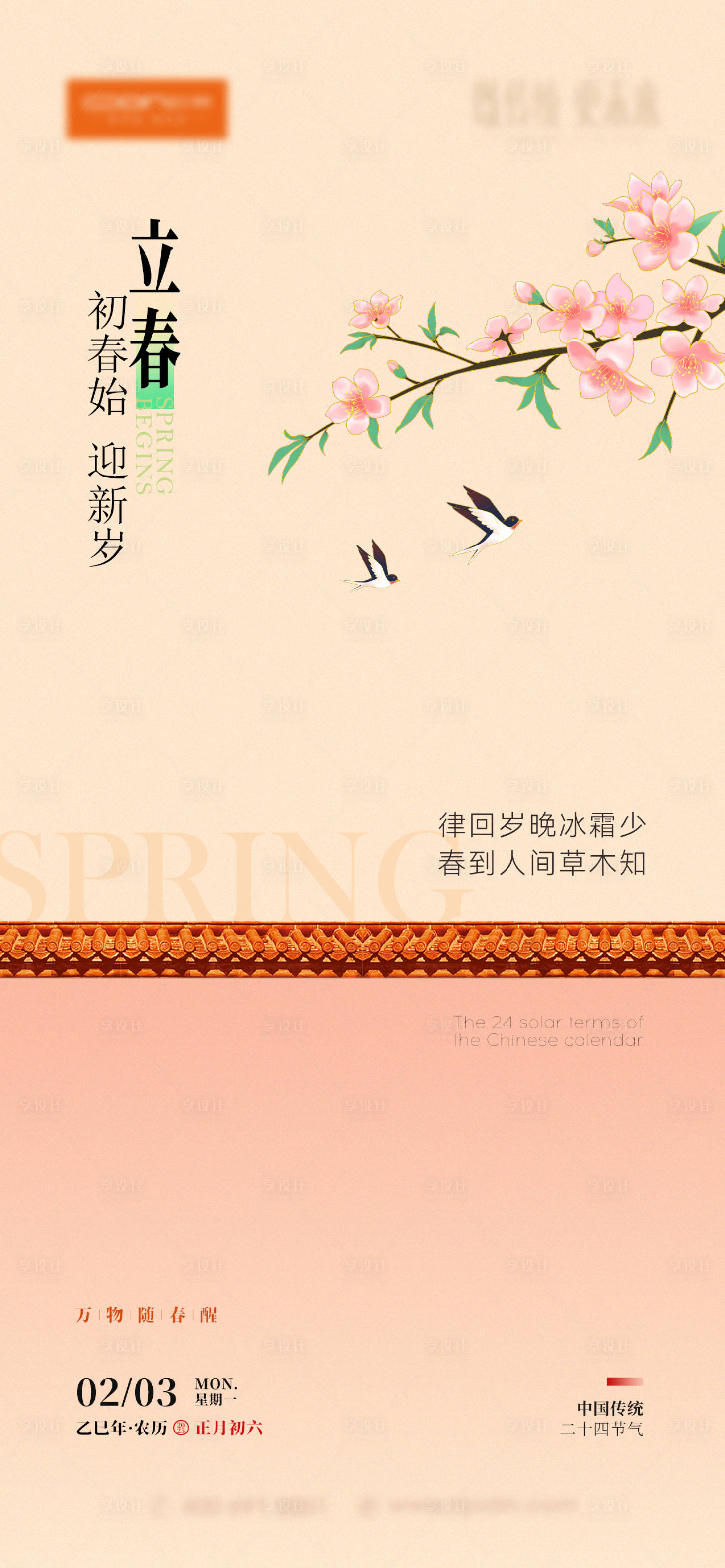 源文件下载【享设计】搜索编号：94100028505513273【立春海报 】