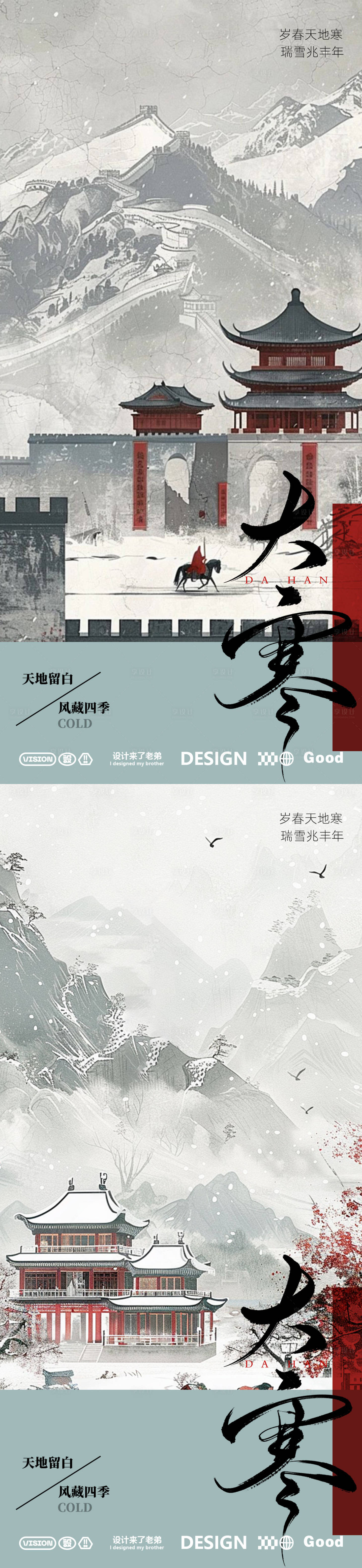 源文件下载【享设计】搜索编号：59470028480192700【大寒冬天系列海报】