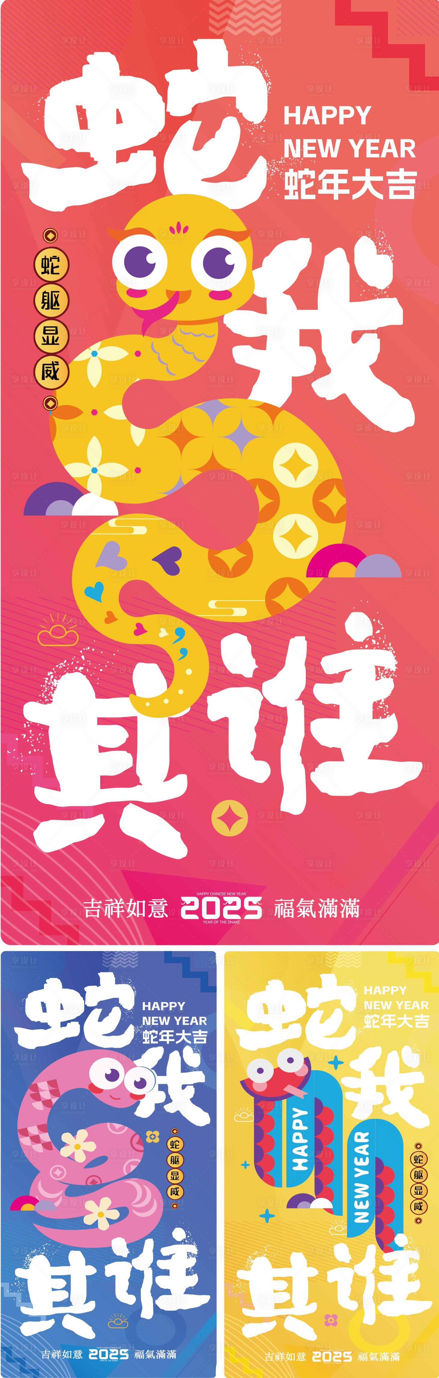 源文件下載【享設計】搜索編號：26320028494988367【2025蛇年海報】