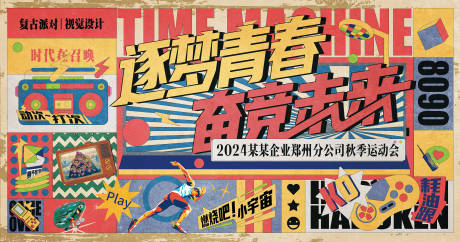 源文件下载【复古年代怀旧插画运动会背景板】编号：59770028475249559