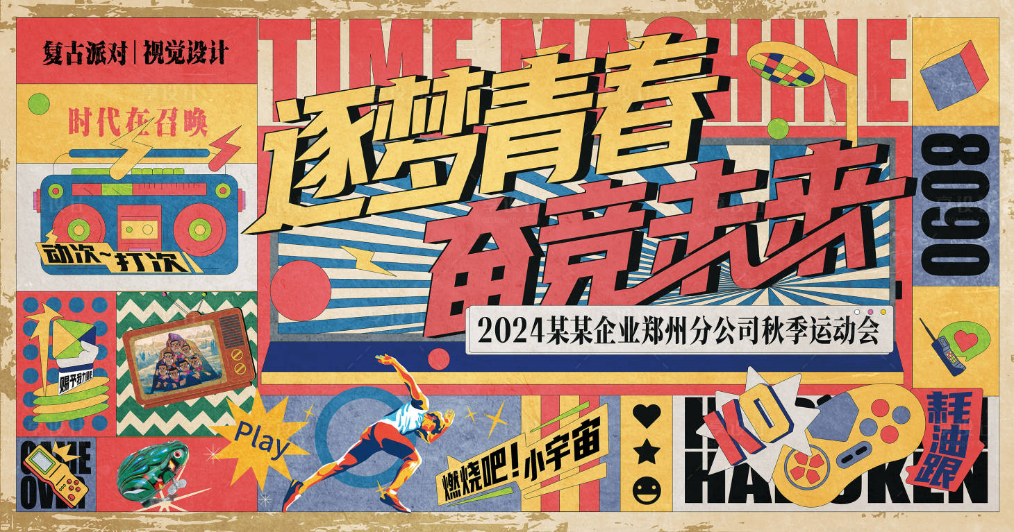 源文件下载【享设计】搜索编号：59770028475249559【复古年代怀旧插画运动会背景板】