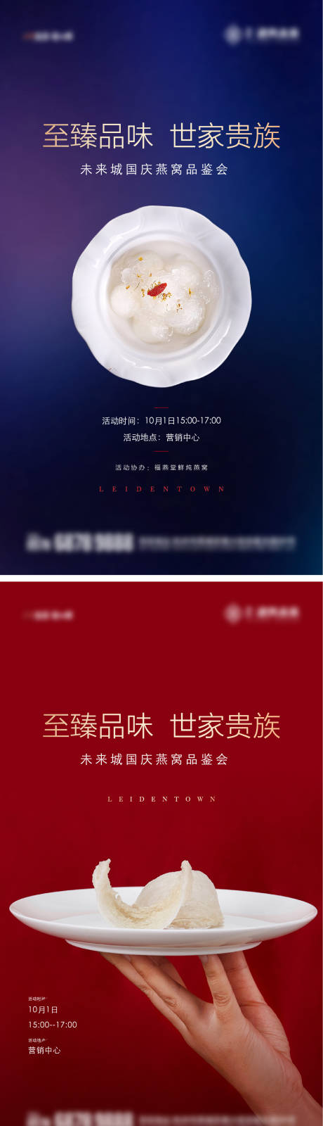 地产燕窝品鉴会海报