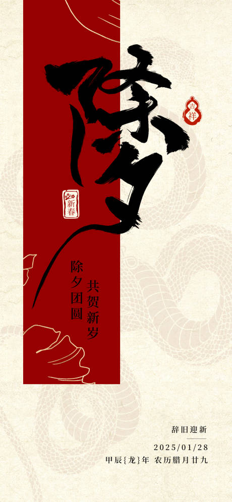 源文件下載【享設計】搜索編號：95820028522577452【2025蛇年除夕海報】