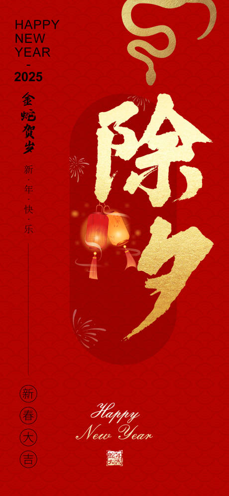 源文件下載【享設計】搜索編號：52530028402437122【紅色新年除夕喜慶海報】