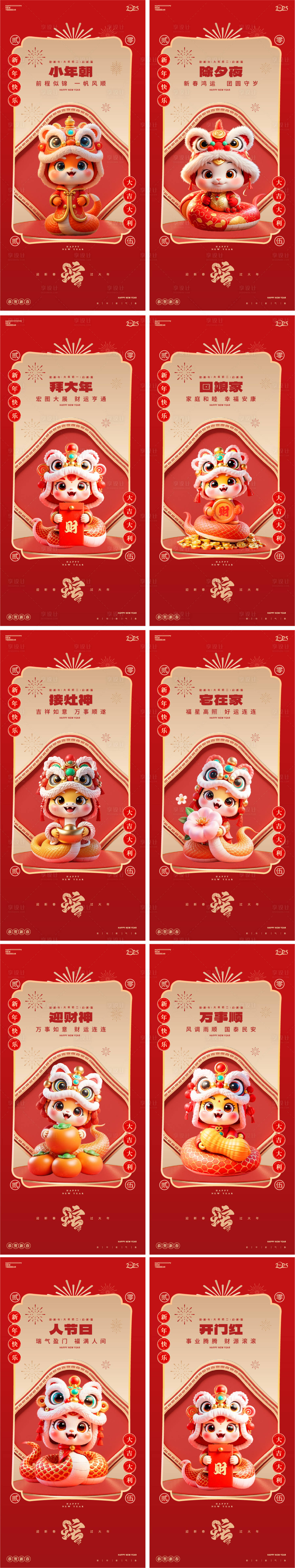 源文件下載【享設計】搜索編號：21130028457574411【蛇年小年除夕年俗卡通海報】
