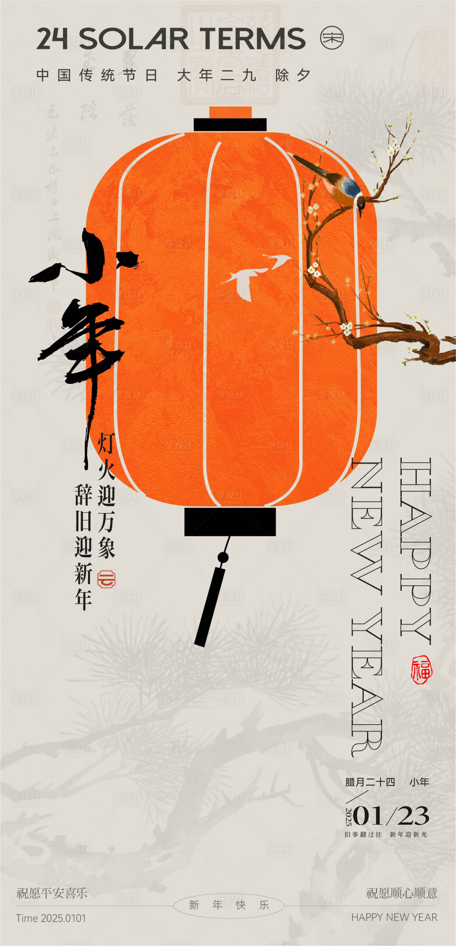 源文件下载【享设计】搜索编号：96560028287096504【小年节日海报】
