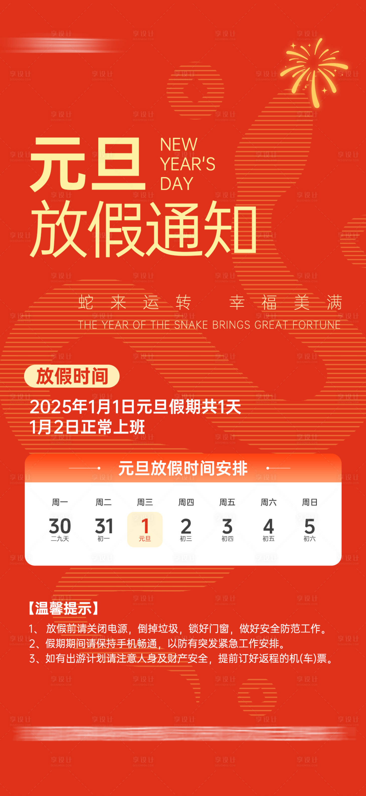 源文件下載【享設計】搜索編號：56200028264966792【元旦新年放假通知海報設計】