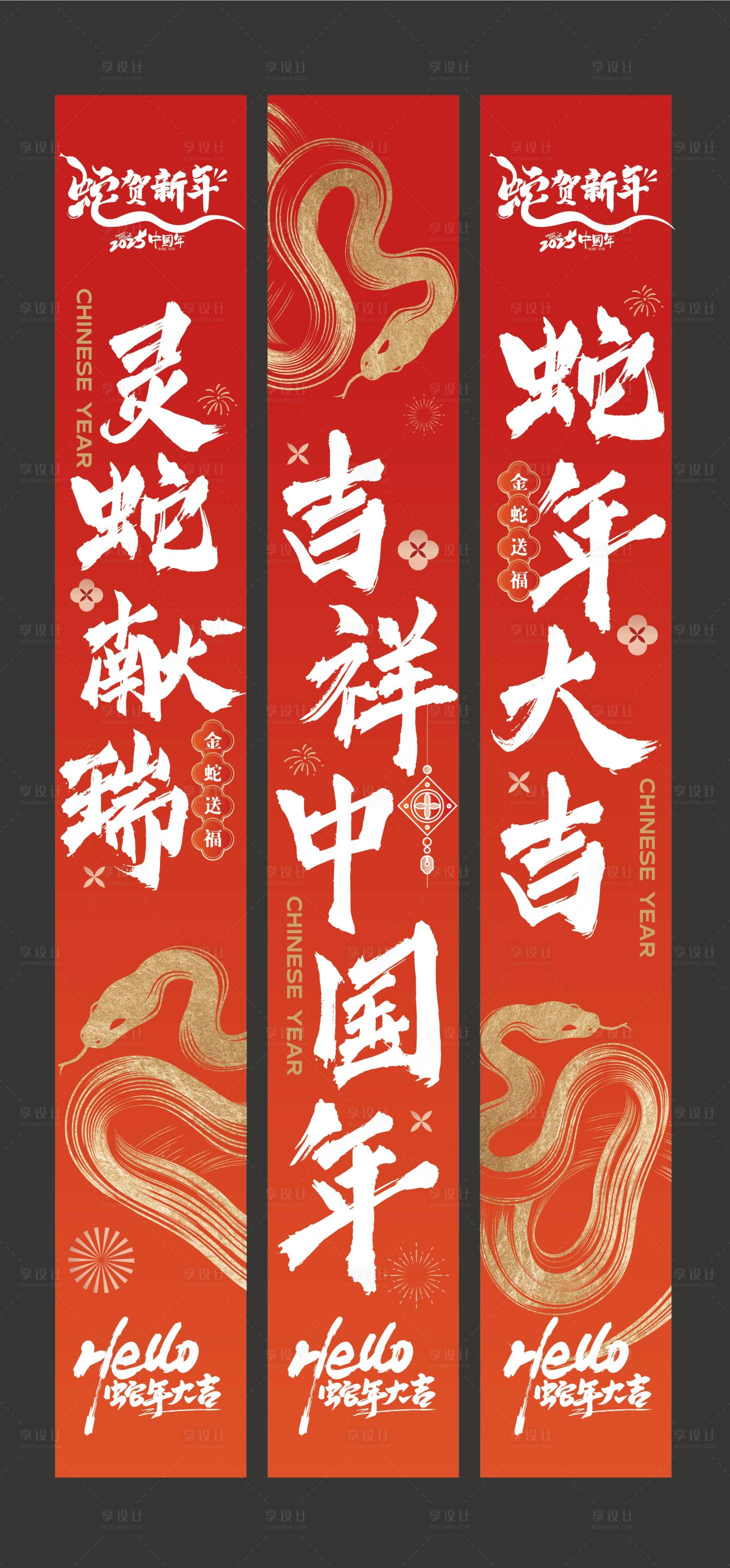 源文件下載【享設計】搜索編號：89710028417062011【2025蛇年吊幔豎旗物料】