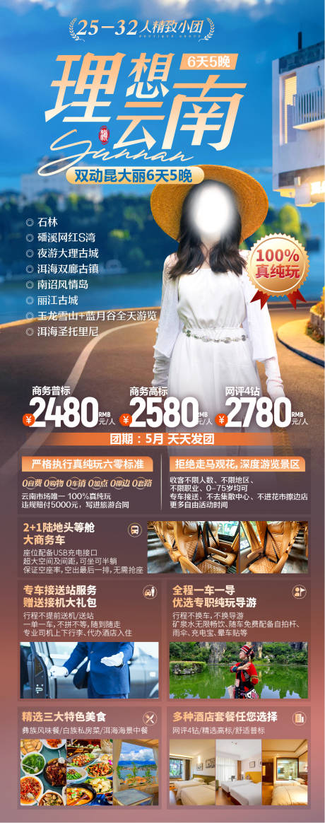 云南昆大丽旅游海报