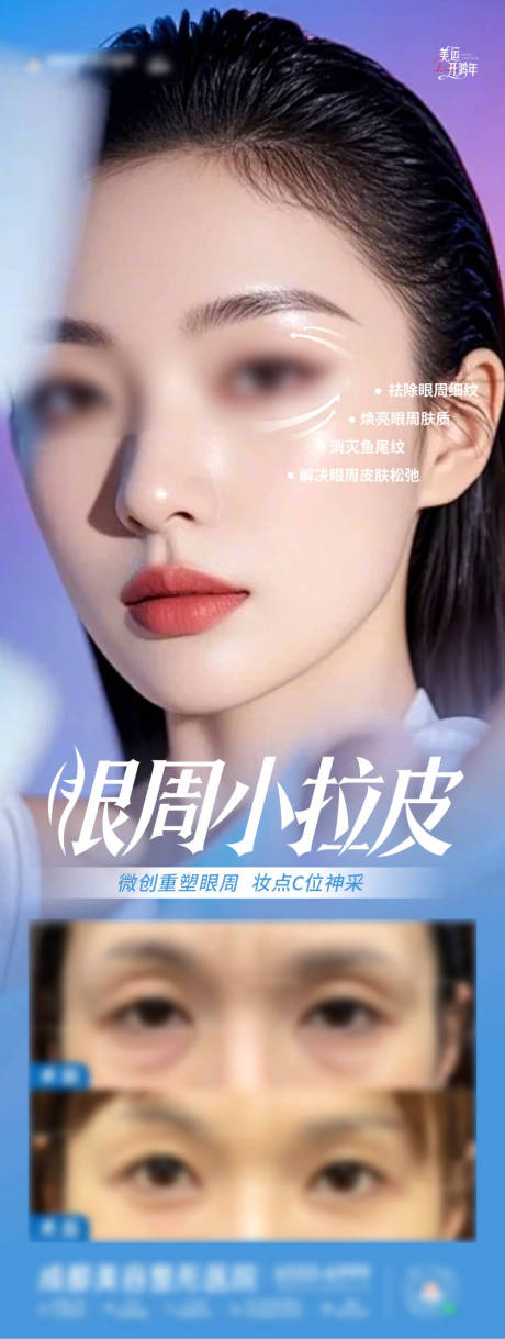 源文件下载【享设计】搜索编号：67590028434716923【医美眼周小拉皮案例海报】