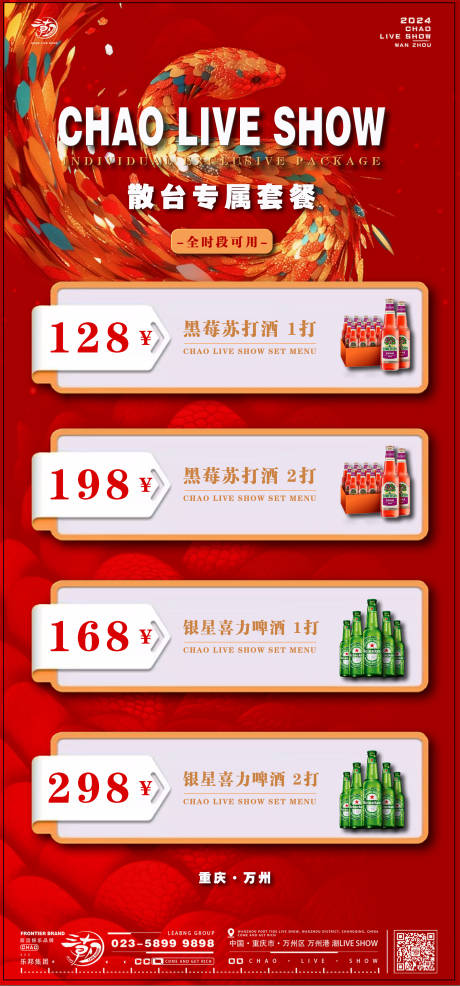 源文件下载【酒水套餐蛇年新年海报】编号：90760028490618632