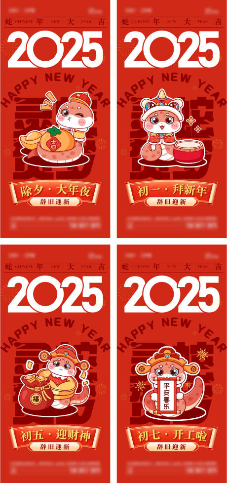 源文件下载【2025那年春节系列海报】编号：28350028238876756