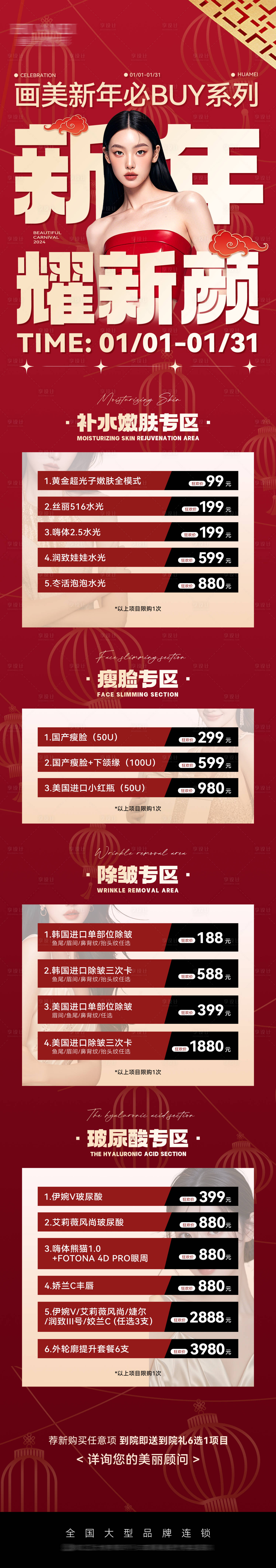 源文件下载【享设计】搜索编号：68110028205064119【医美新年政策活动套餐长图】