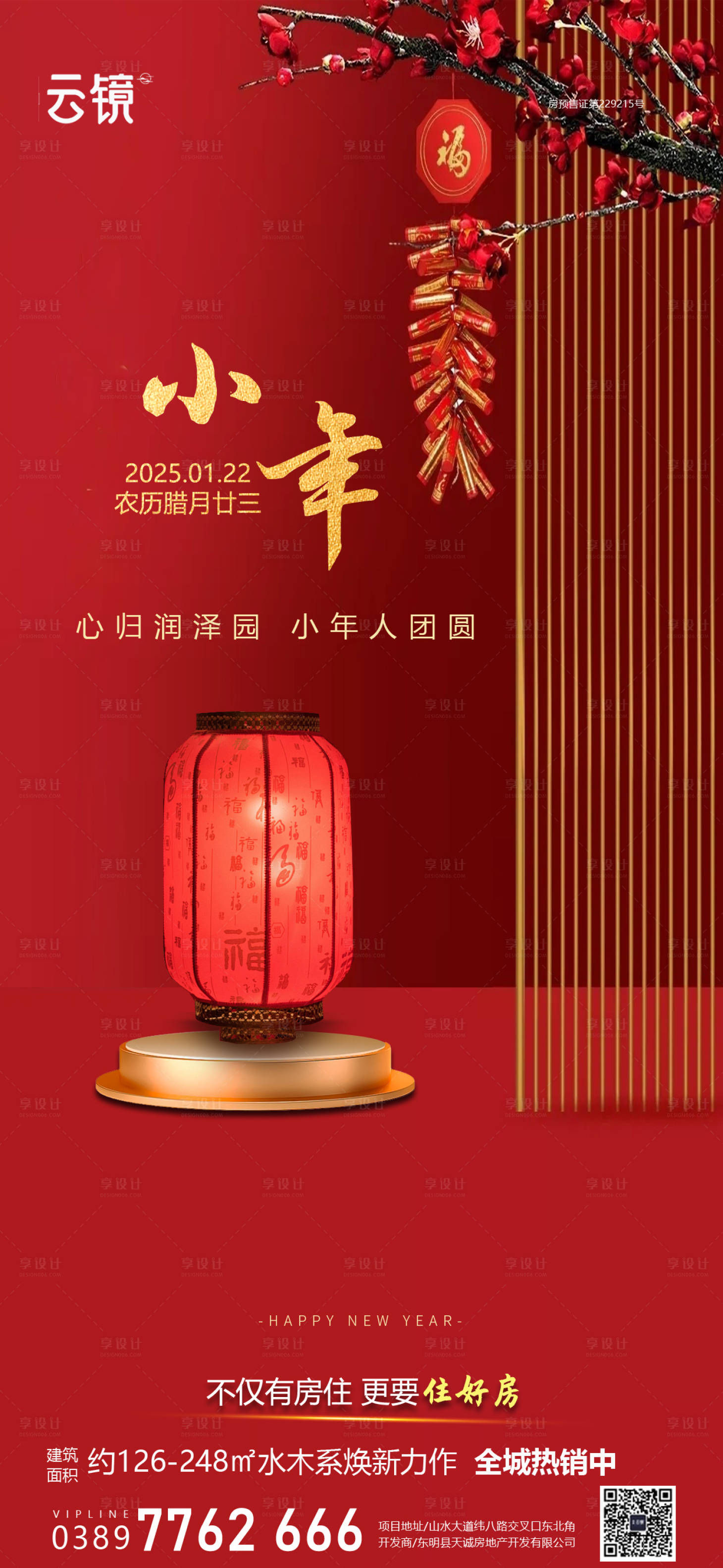 源文件下載【享設(shè)計(jì)】搜索編號(hào)：41050028463624729【房地產(chǎn)現(xiàn)房小年海報(bào)】