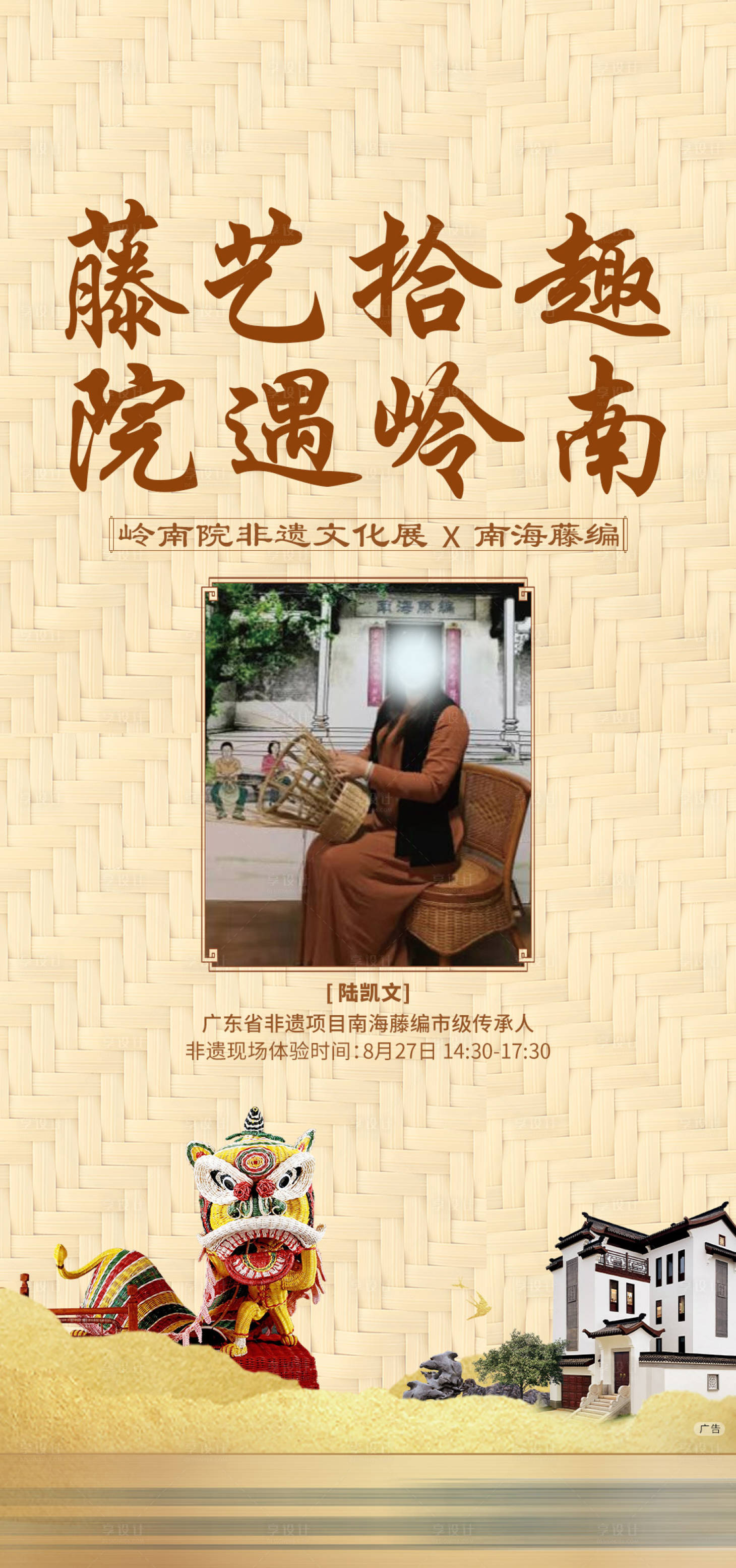 源文件下载【享设计】搜索编号：98410028191964103【藤艺非遗文化活动海报】