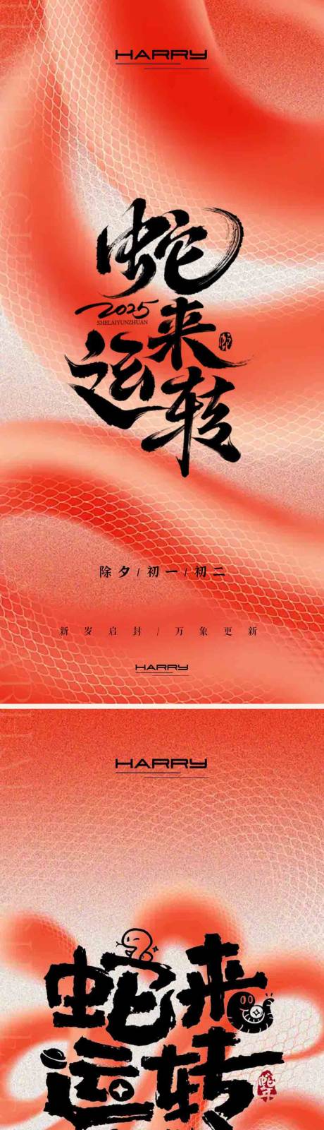 源文件下載【享設計】搜索編號：94240028453969769【新年海報 蛇年2025】